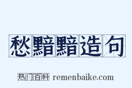 愁黯黯造句是什么意思的图片
